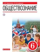 Обществознание. 6 класс. Учебник.