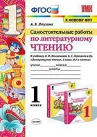 Литературное чтение. 1 класс. Самостоятельные работы. Школа России.