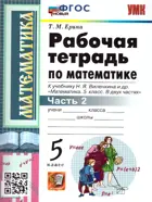 Математика. 5 класс. Рабочая тетрадь. Часть 2. УМК Виленкина. (Новый).