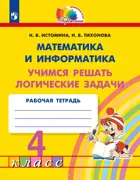 Математика и информатика. 4 класс. Учимся решать логические задачи. Ррабочая тетрадь.