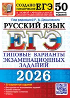 ЕГЭ-2026. Русский язык. 50 вариантов. Типовые варианты экзаменационных заданий.