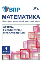 Математика. 4 класс. Подготовка к ВПР. Ответы, комментарии и рекомендации.