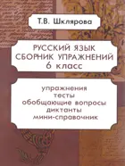 Русский язык. 6 класс. Сборник упражнений по русскому языку.
