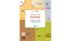 5-6 лет. Изучаем времена года. Осень. Творческие занятия.