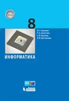 Информатика. 8 класс. Учебник.