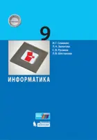 Информатика. 9 класс. Учебник.