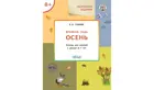 6-7 лет. Изучаем времена года. Осень. Творческие занятия.