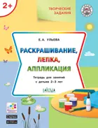 2-3 года. Раскрашивание, лепка, аппликация. Творческие задания.