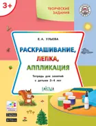 3-4 года. Раскрашивание, лепка, аппликация. Творческие задания.
