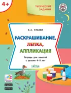 4-5 лет. Раскрашивание, лепка, аппликация. Творческие задания.