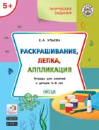 5-6 лет. Раскрашивание, лепка, аппликация. Творческие задания.