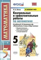 Математика. 5 класс. Контрольные и самостоятельные работы.