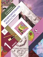 Изобразительное искусство. 1 класс. Учебник.