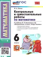 Математика. 6 класс. Контрольные и самостоятельные работы. ФГОС новый.