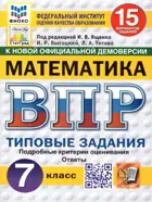 Всероссийские проверочные работы (ВПР). Математика. 7 класс. 15 типовых заданий. ФИОКО. Статград. ФГОС Новый. (2026).