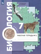 Биология. 7 класс. Рабочая тетрадь. Часть 2.