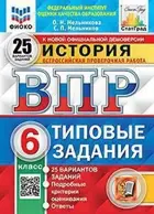 Всероссийские проверочные работы (ВПР). История. 6 класс. 25 типовых заданий. ФИОКО. Статград.