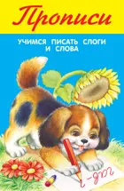 Учимся писать слоги и слова. ПРОПИСИ.