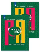 Русский язык. 5 класс. Рабочая тетрадь. Часть 1. 