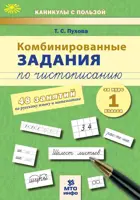 Русский язык. Математика. 1 класс. Комбинированные занятия по чистописанию. 48 занятий.