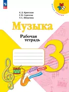 Музыка. 3 класс. Рабочая тетрадь. ФГОС Новый.
