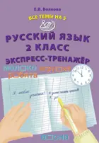Русский язык. 2 класс. Все темы на 5. Экспресс-тренажер.