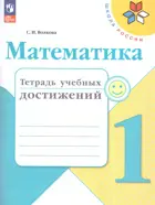 Математика. 1 класс. Тетрадь учебных достижений. ФГОС Новый.