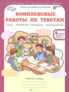 4 класс. Комплексные работы по текстам. Чтение. Русский язык. Математика. Окружающий мир. Часть 1.