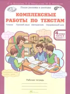 4 класс. Комплексные работы по текстам. Чтение. Русский язык. Математика. Окружающий мир. Часть 2.