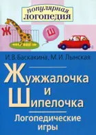 Логопедические игры. Жужжалочка и Шипелочка. Рабочая тетрадь.