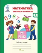Математика. 1 класс. Экспресс - контроль.