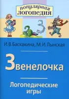 Логопедические игры. Звенелочка. Рабочая тетрадь.