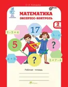 Математика. 2 класс. Экспресс - контроль.