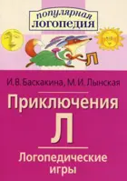 Логопедические игры. Приключения Л. Рабочая тетрадь.
