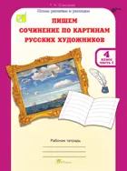4 класс. Пишем сочинение по картинам русских художников. Часть 1.