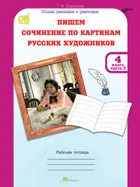 4 класс. Пишем сочинение по картинам русских художников. Часть 2.