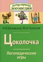 Логопедические игры. Цоколочка. Рабочая тетрадь.
