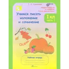 Учимся писать изложение и сочинение. 1 класс. Часть 1.