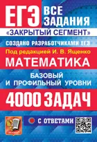 ЕГЭ-2026. Математика. 11 класс. 4000 задач. Закрытый сегмент. Банк заданий. Базовый и профильный уровни.
