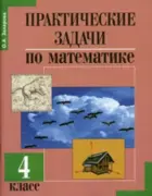 Математика. 4 класс. Практические задачи.