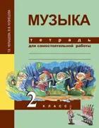 Музыка. 2 класс. Рабочая тетрадь.