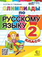 Русский язык. 2 класс. Олимпиадные задания. ФГОС новый.