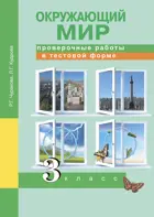 Окружающий мир. 3 класс. Проверочные работы в тестовой форме.