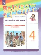 Английский язык. 4 класс. Rainbow English. Лексико-грамматический практикум.