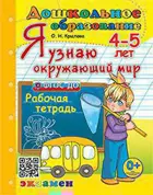 Я узнаю окружающий мир. 4-5 лет. Рабочая тетрадь.