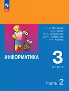 Информатика. 3 класс. Учебник. Часть 2. ФГОС Новый. (Просвещение).