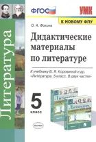Литература. 5 класс. Дидактический материал. УМК Коровиной.