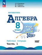 Алгебра. 8 класс. Рабочая тетрадь. Часть 1. (к новому учебнику Макарычева).