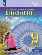 Биология. 9 класс. Рабочая тетрадь. "Линия Жизни". Часть 2. Углублённый уровень.