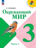 Окружающий мир. 3 класс. Учебник. Часть 1. ФГОС Новый.
